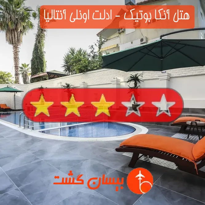 هتل آنکا بوتیک - ادلت اونلی آنتالیا