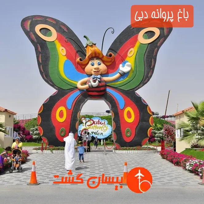 باغ پروانه دبی