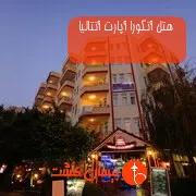 هتل آنگورا آپارت آنتالیا