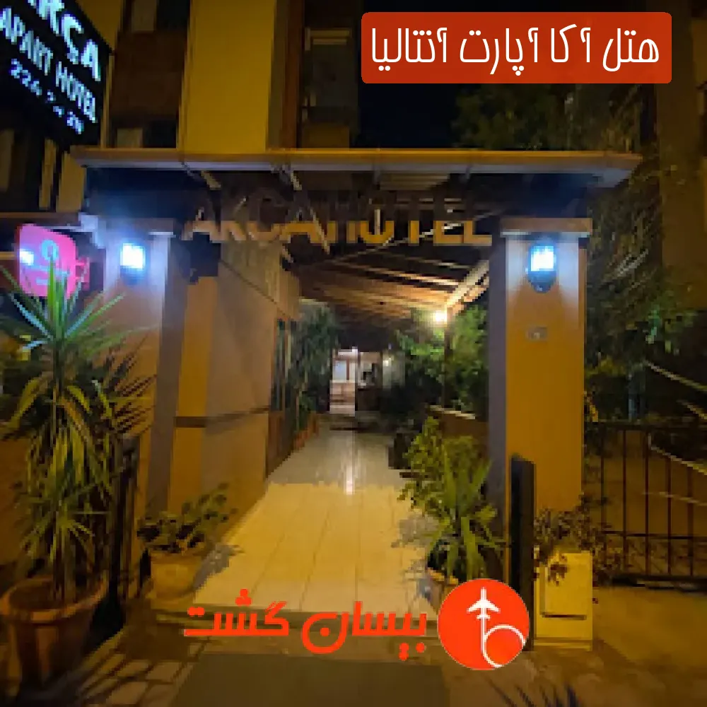 هتل آکا آپارت آنتالیا