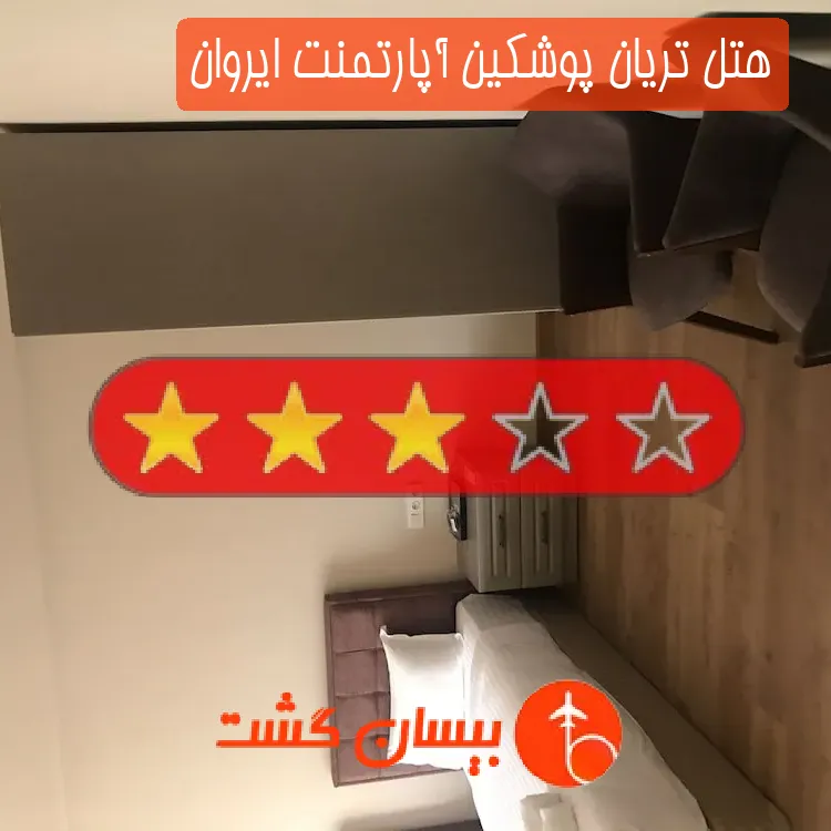 هتل سه ستاره تریان پوشکین آپارتمنت ایروان
