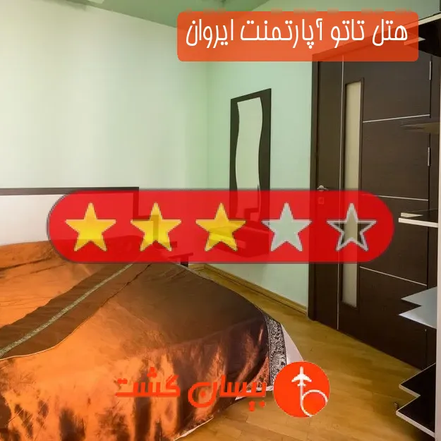 هتل سه ستاره تاتو آپارتمنت ایروان