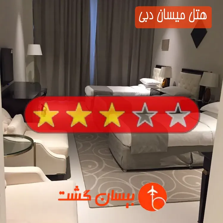 هتل سه ستاره میسان دبی