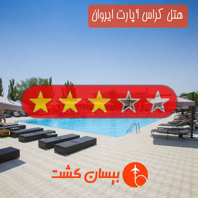 هتل سه ستاره کراس آپارت ایروان