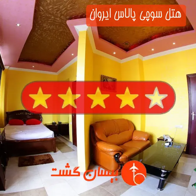 هتل چهار ستاره سوچی پالاس ایروان