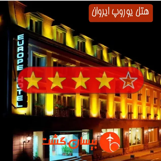 هتل چهار ستاره یوروپ ایروان