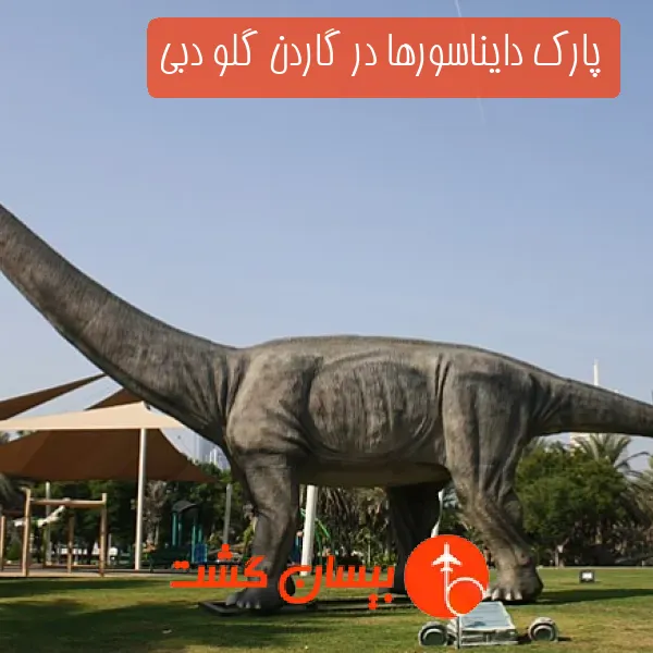 پارک دایناسورها در گاردن گلو دبی