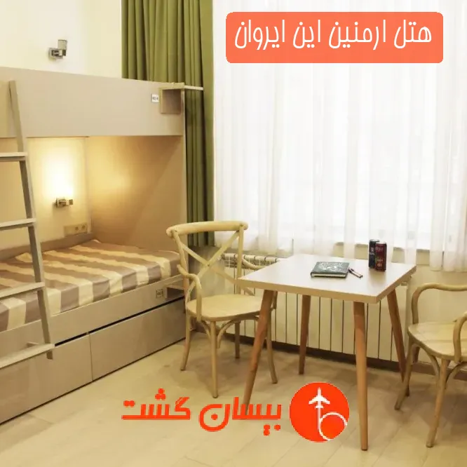 هتل ارمنین این ایروان