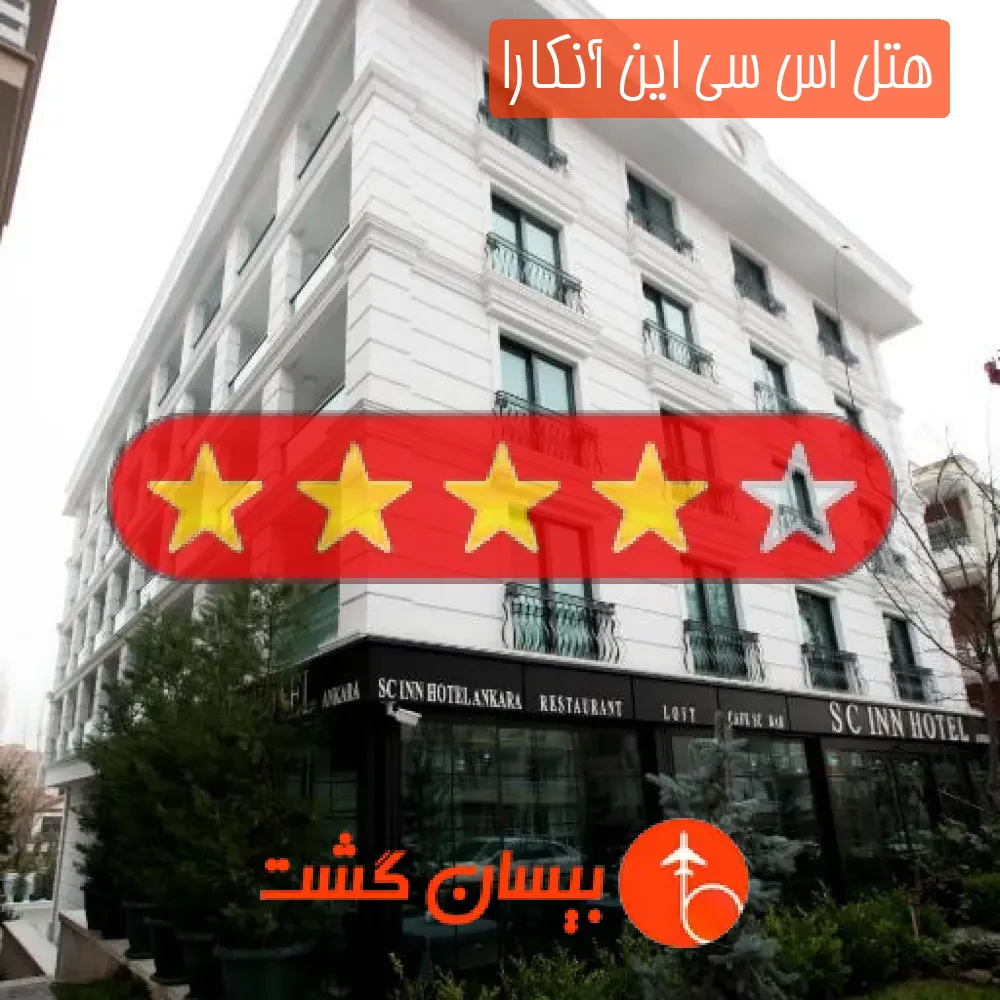 هتل چهار ستاره اس سی این آنکارا