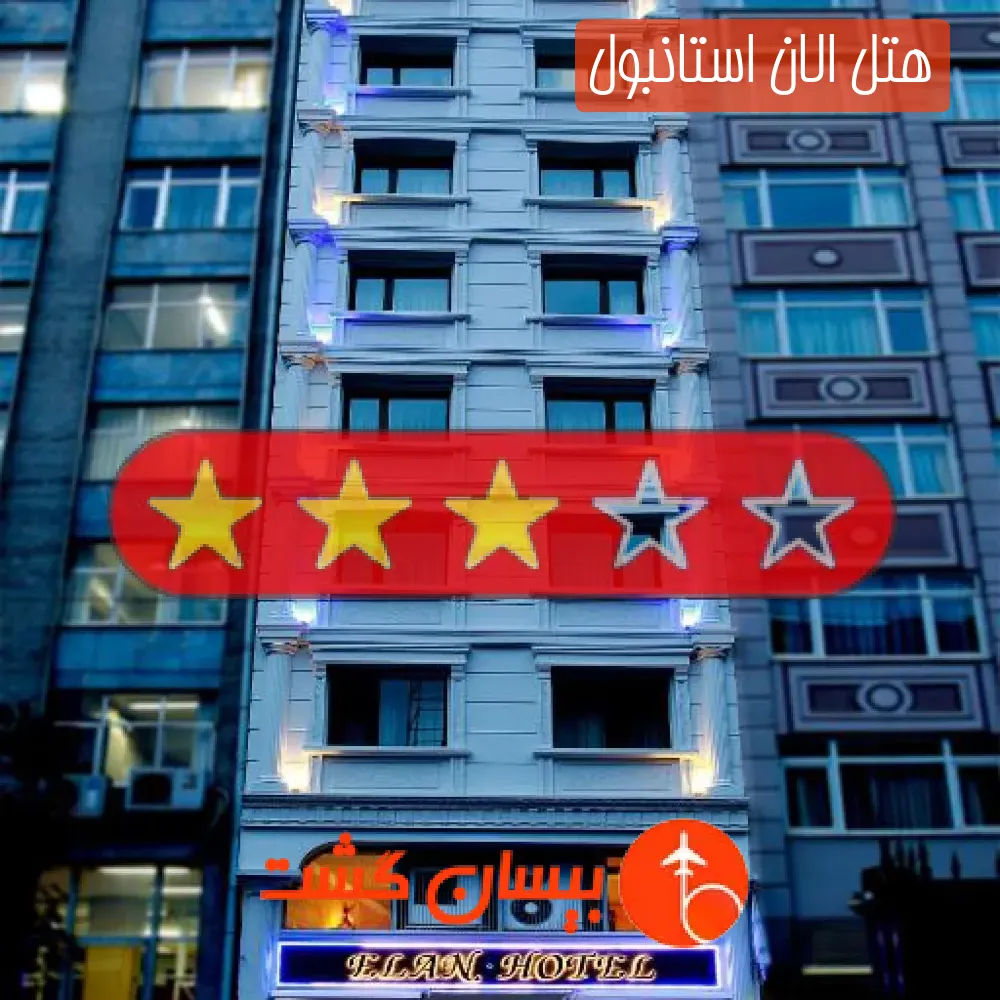 هتل سه ستاره الان استانبول