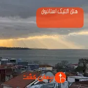 هتل آنتیک استانبول