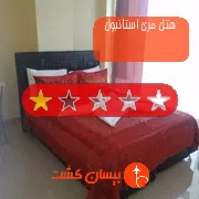 هتل مری استانبول