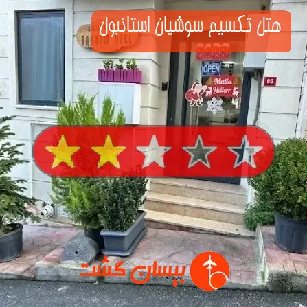 هتل تکسیم سوشیان استانبول