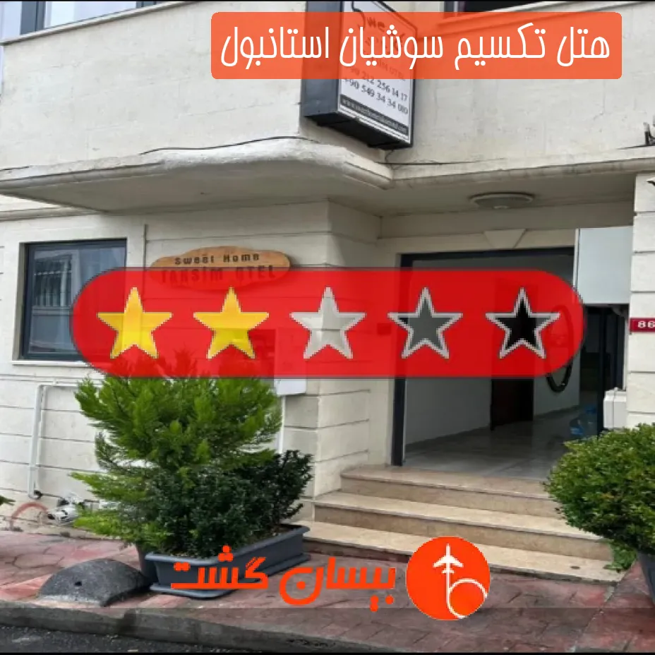 هتل تکسیم سوشیان استانبول