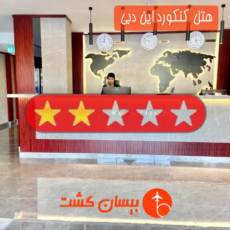 هتل دو ستاره کنکورد این دبی 
