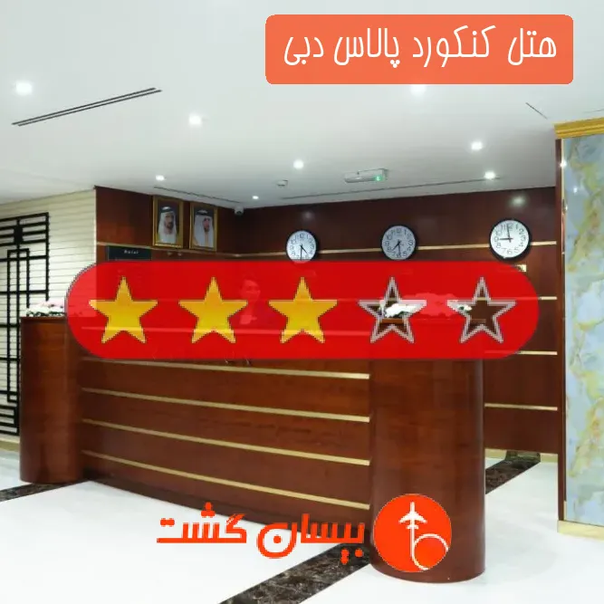 هتل سه ستاره کنکورد پالاس دبی 