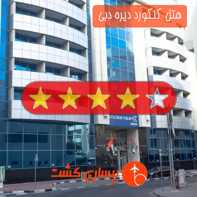 هتل چهار ستاره کنکورد دیره دبی 