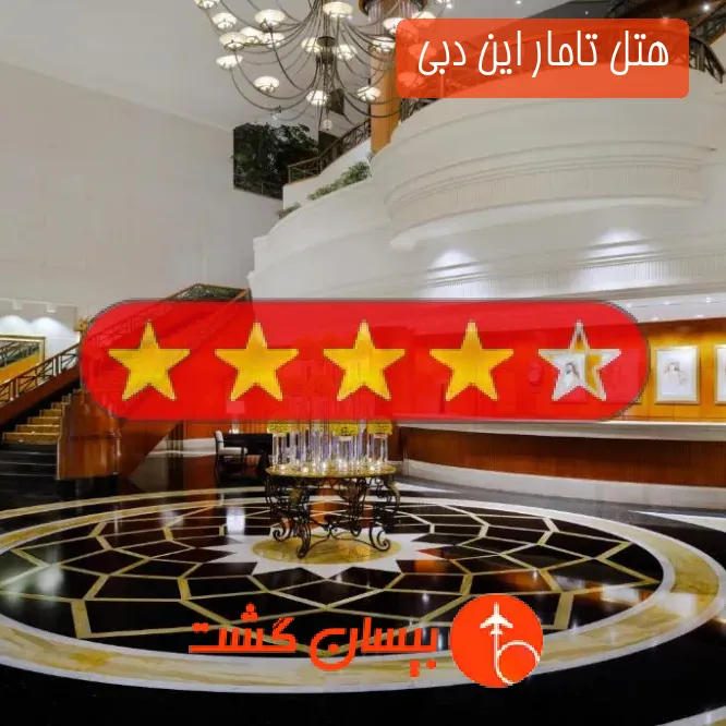 هتل چهار ستاره تامار این دبی