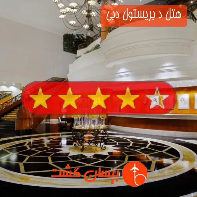 هتل چهار ستاره د بریستول دبی 
