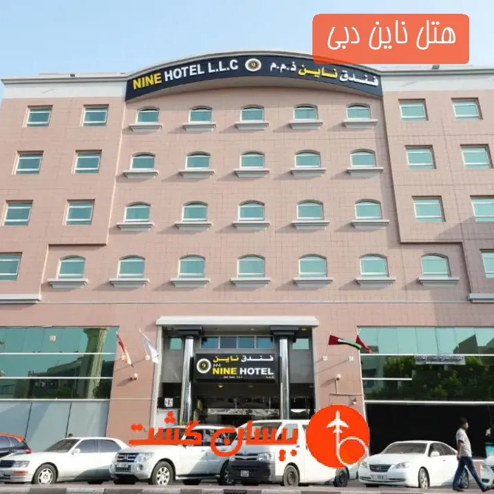 هتل ناین دبی 