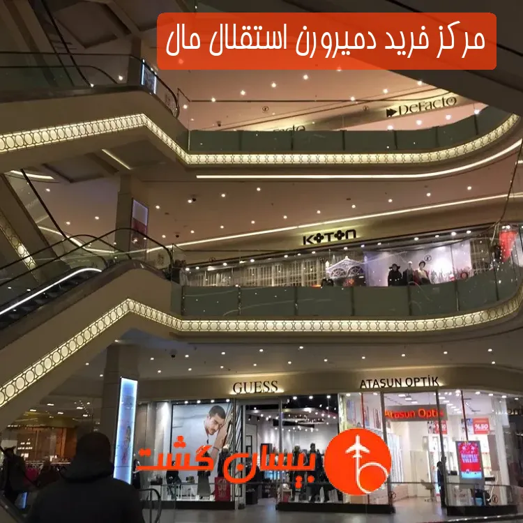 مرکز خرید دمیرورن استقلال مال