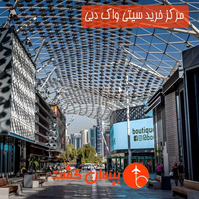 مرکز خرید سیتی واک دبی