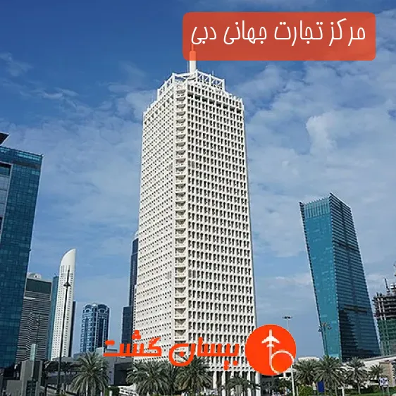 مرکز تجارت جهانی دبی