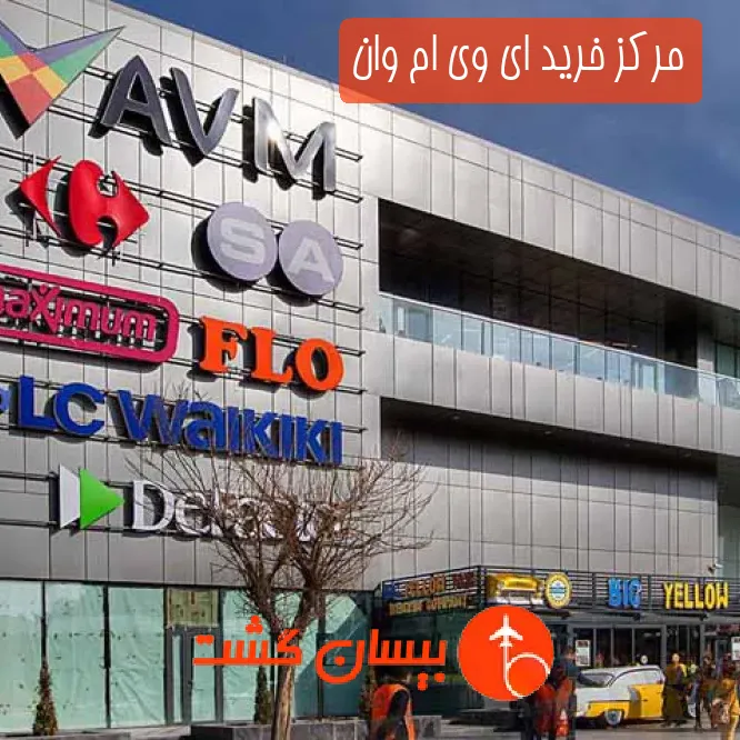 مرکز خرید ای وی ام وان