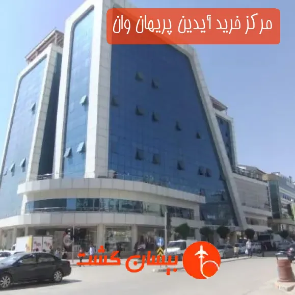مرکز خرید آیدین پریهان وان