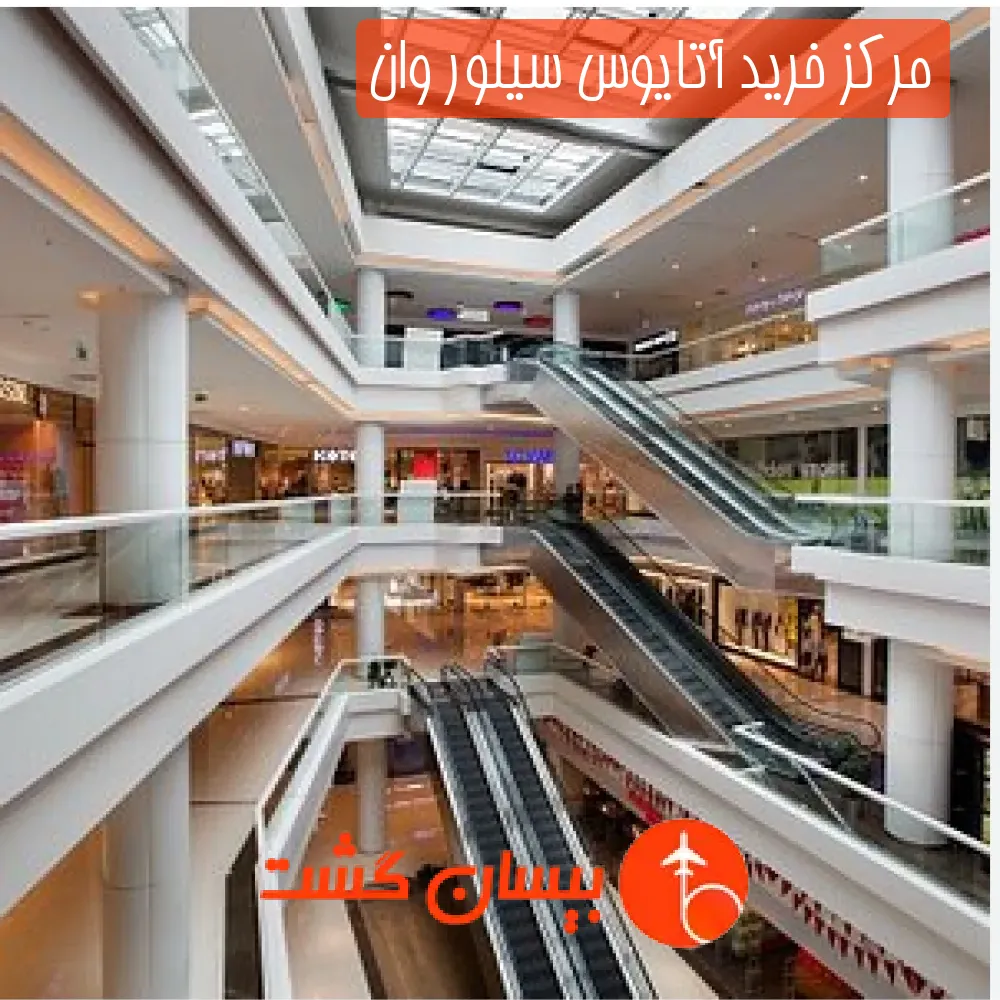مرکز خرید آتایوس سیلور وان