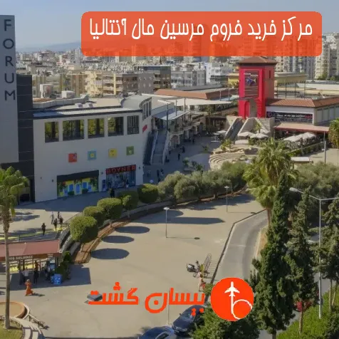 مرکز خرید فروم مرسین مال آنتالیا