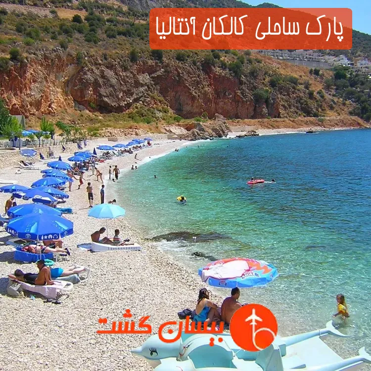 پارک ساحلی کالکان آنتالیا