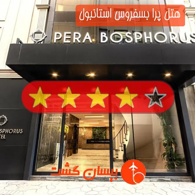 هتل چهار ستاره پرا بسفروس استانبول
