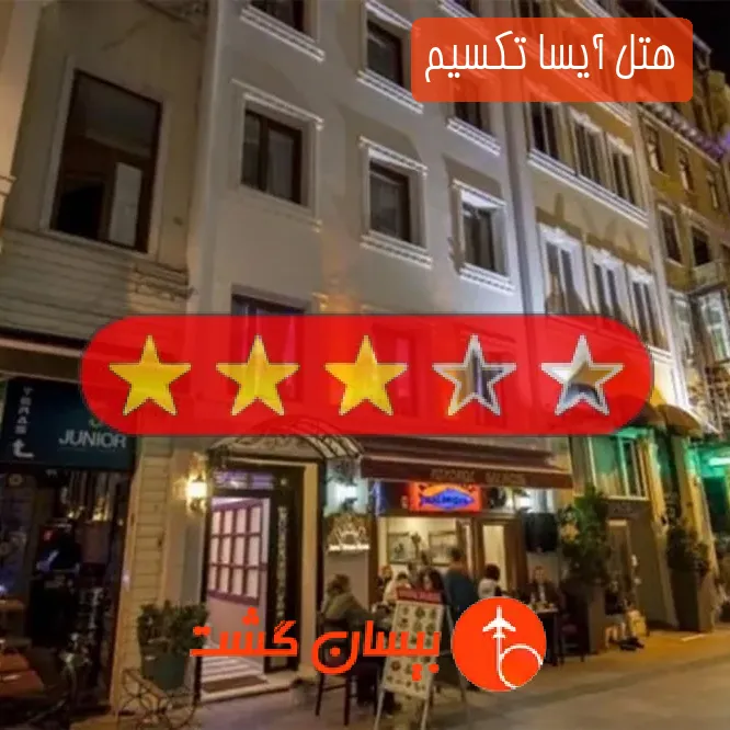 هتل سه ستاره آیسا تکسیم