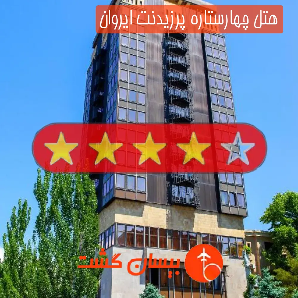 هتل چهارستاره پرزیدنت ایروان