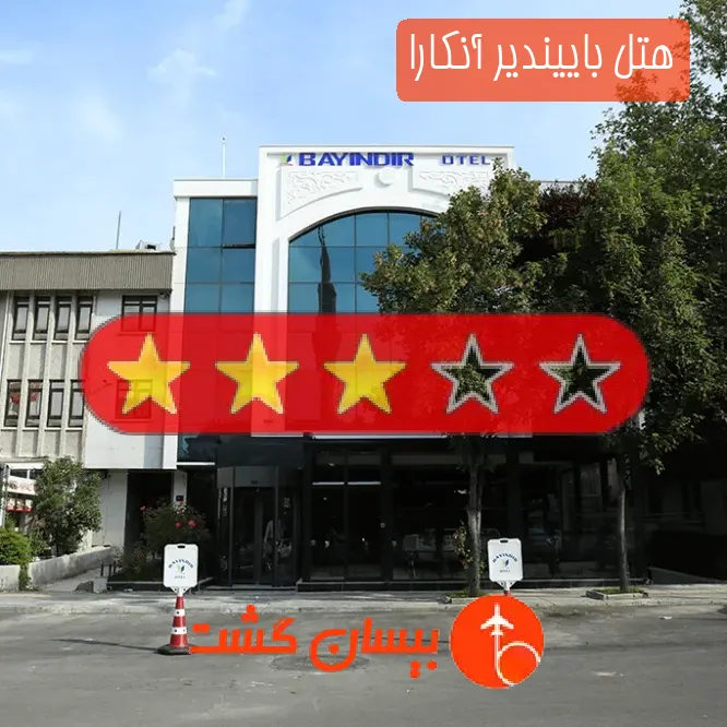 هتل سه ستاره باییندیر آنکارا