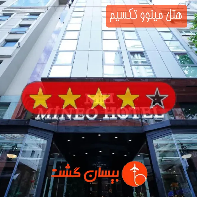 هتل چهار ستاره مینوو تکسیم