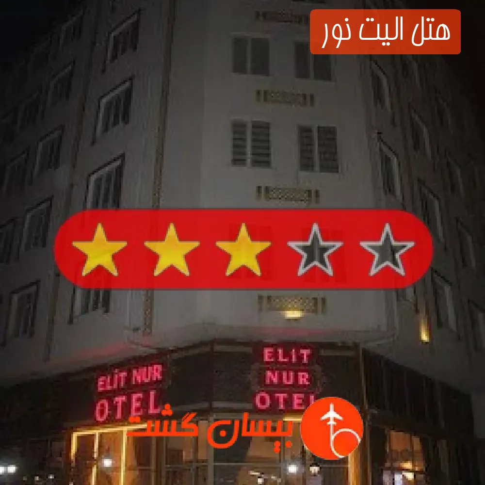 هتل سه ستاره الیت نور 