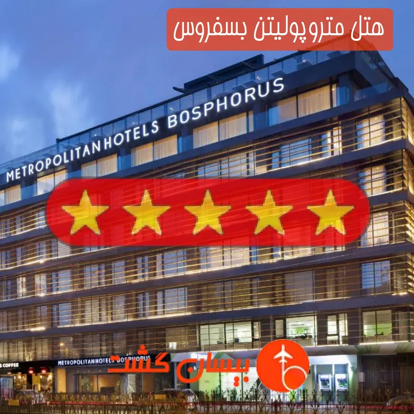 هتل پنج ستاره متروپولیتن بسفروس