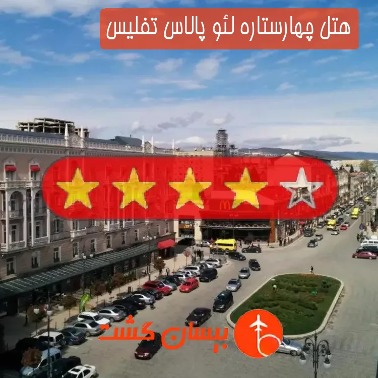 هتل چهارستاره لئو پالاس تفلیس