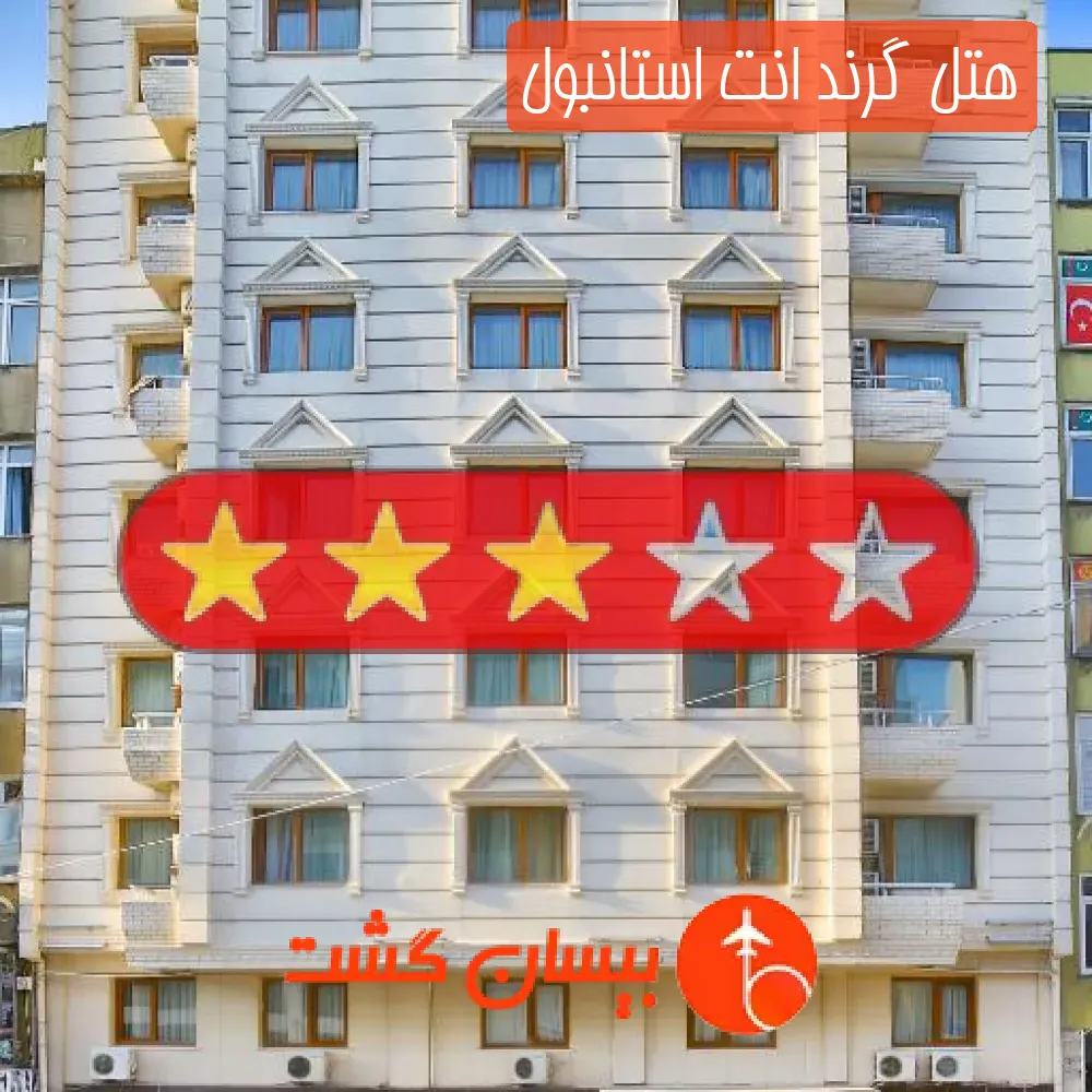 هتل سه ستاره گرند انت استانبول