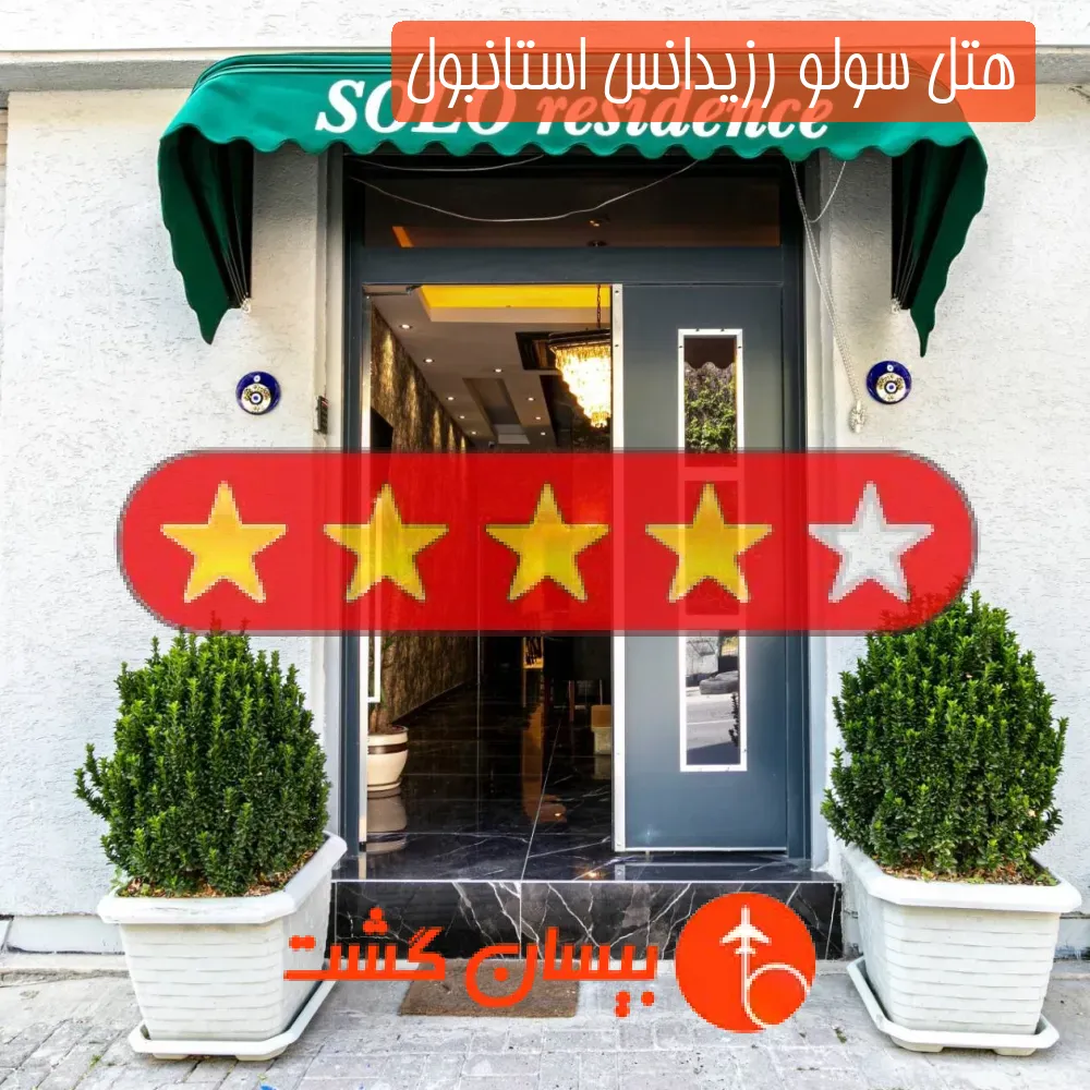 هتل چهار ستاره سولو رزیدانس استانبول