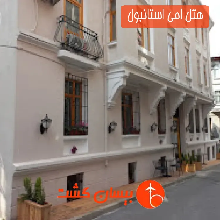 هتل سه ستاره امی استانبول 