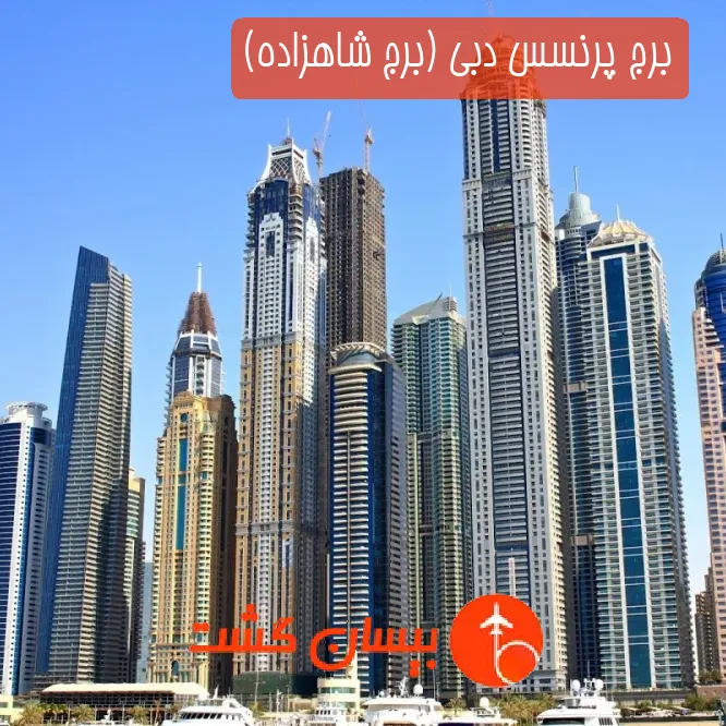برج پرنسس دبی (برج شاهزاده)