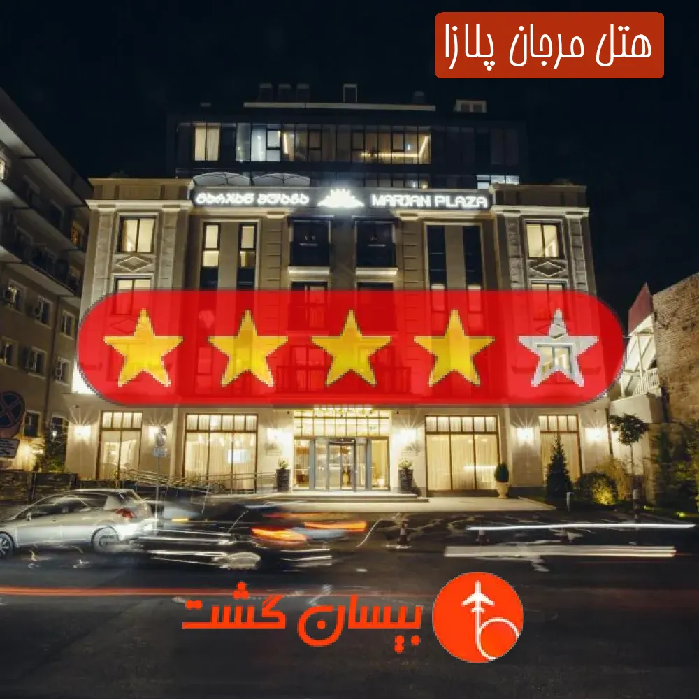 هتل چهار ستاره مرجان پلازا