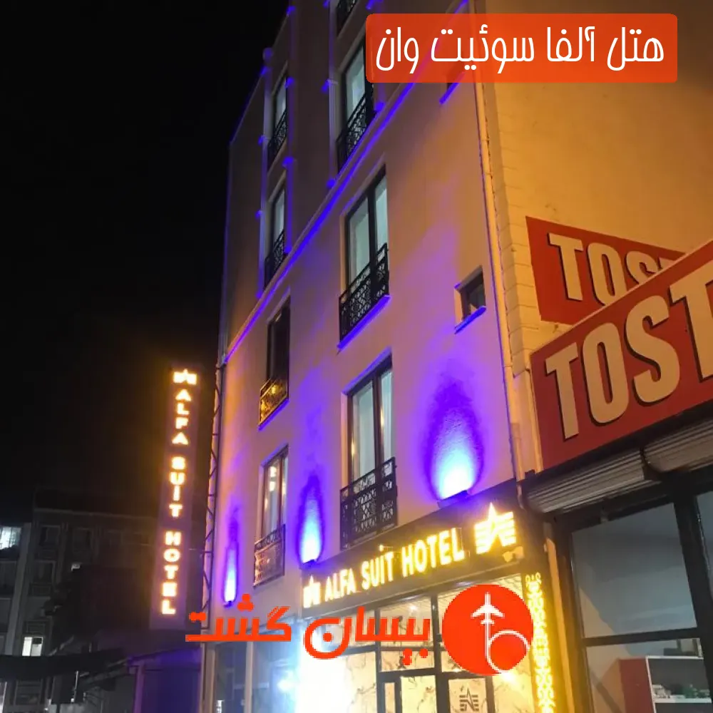 هتل آلفا سوئیت وان