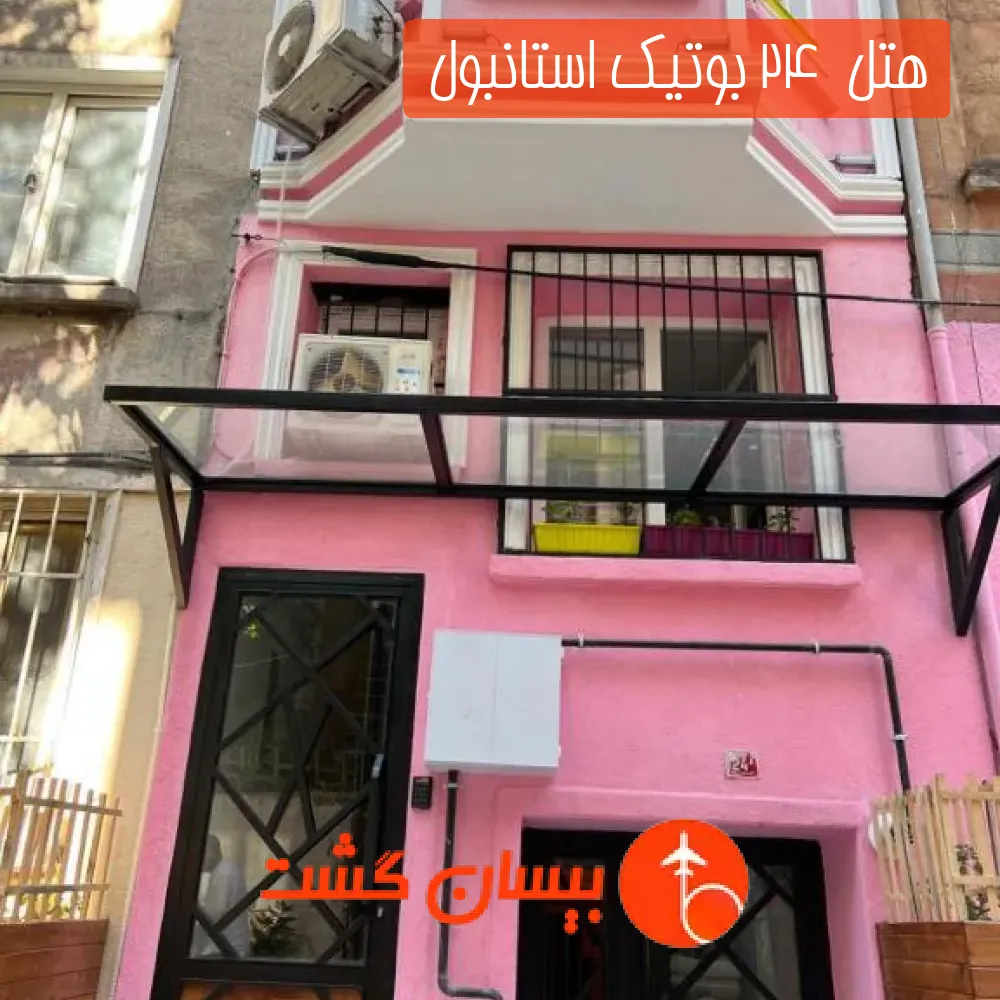 هتل  24 بوتیک استانبول 