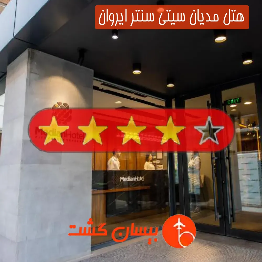 هتل مدیان سیتی سنتر ایروان