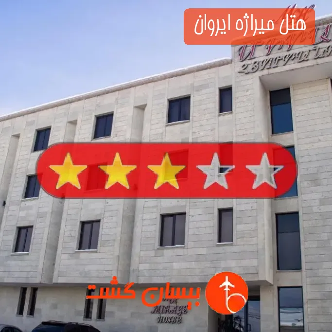 هتل میراژه ایروان