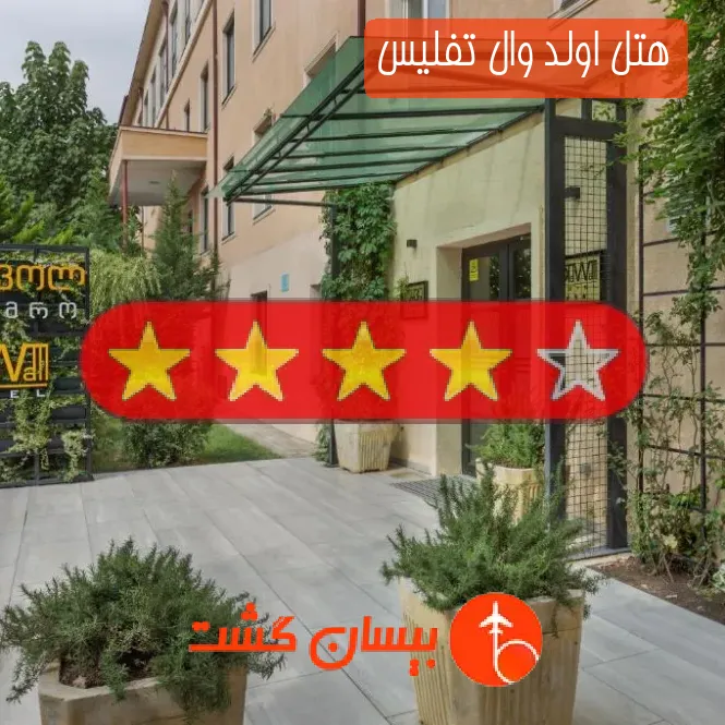 هتل اولد وال تفلیس
